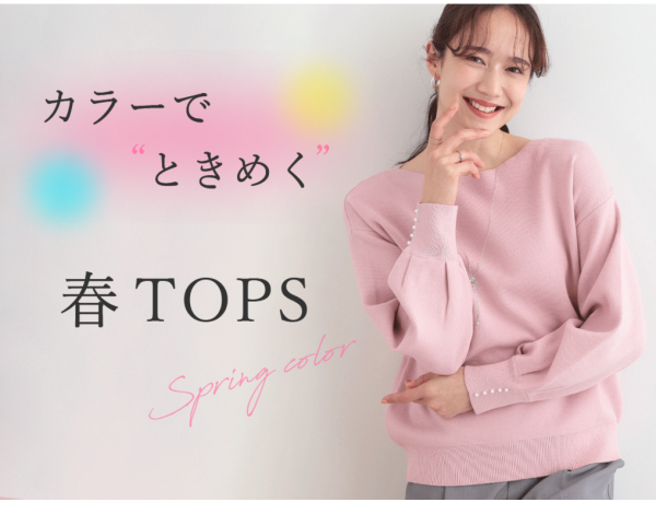 ☆★ 新しい “似合う” をみつける春 ★☆