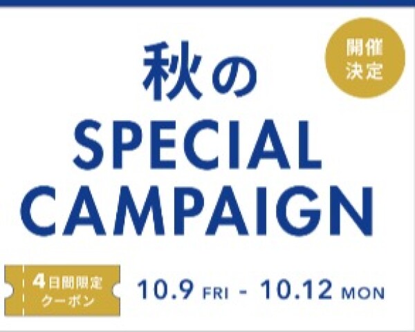 開催決定！秋のSPECIAL CAMPAIGN