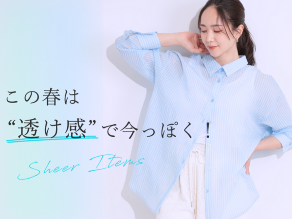 最旬 "透け感"アイテム ＆ "カラー別"おすすめ新作アイテム