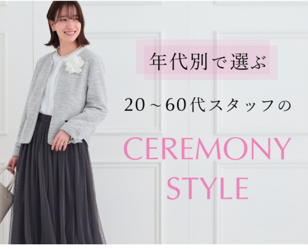 ★☆シューラルーのきちんと服『セレモニースタイル』☆★