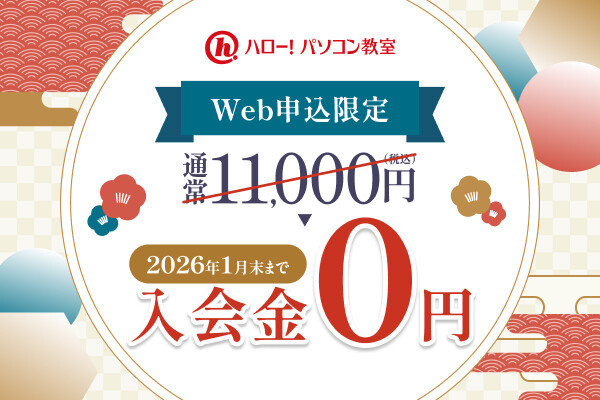 1月末まで★入会金無料キャンペーン実施中