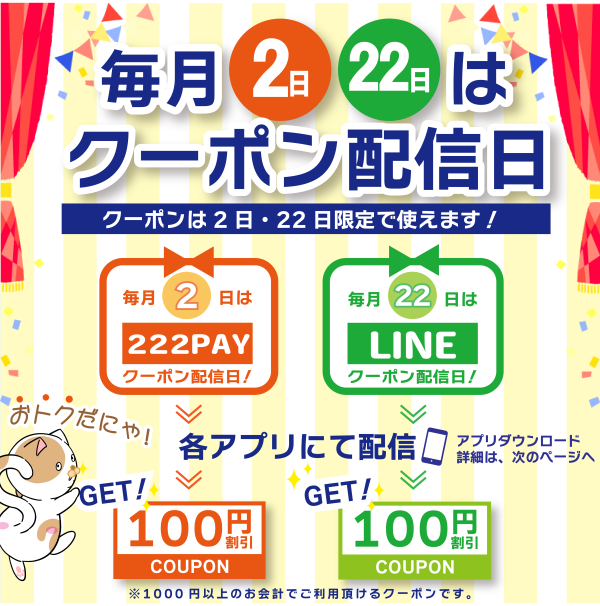 毎月2・22日はクーポン配信日！！