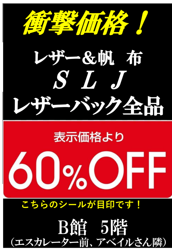 表示価格から60%OFF！本格レザーバッグが特別価格に！