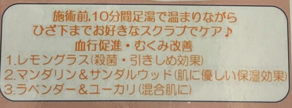 足湯スクラブ