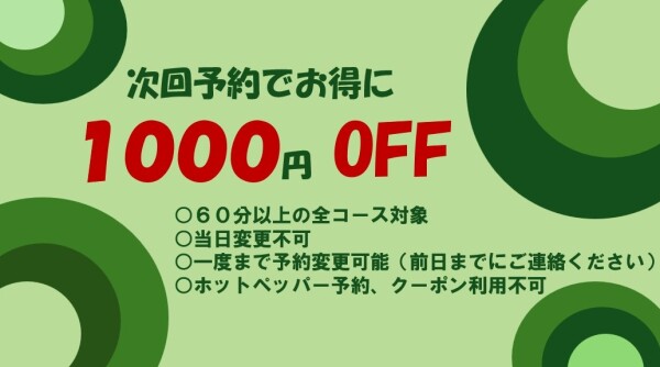 次回予約でお得になります♪