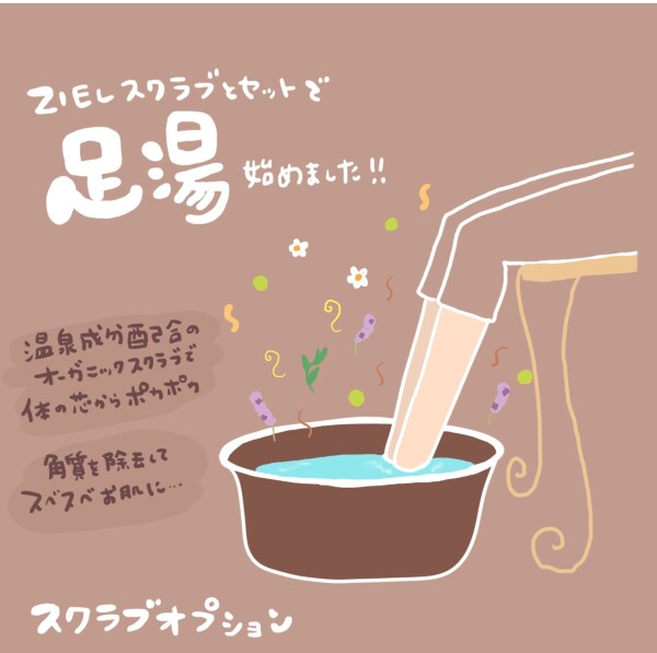 足湯スクラブ