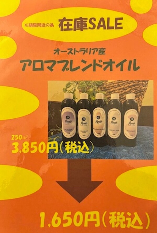 オリジナルブレンドオイル在庫セールのお知らせ