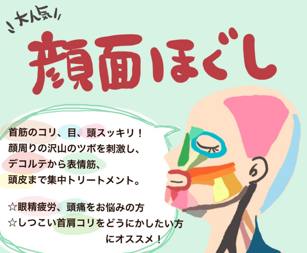人気『顔面ほぐし回数券』を限定販売♪