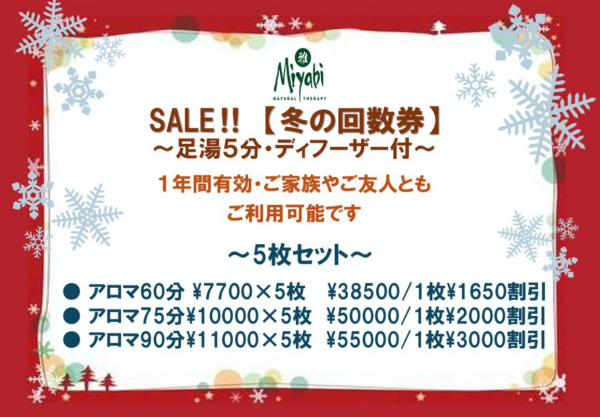 冬の回数券ご購入の方、限定4名様にオーガニック石鹸プレゼント♪