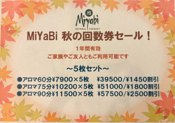 お得な秋の回数券は10月31日までです!