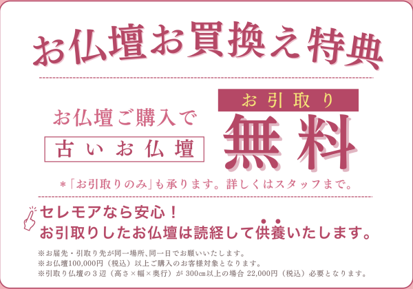 古いお仏壇お引取りサービスのご案内