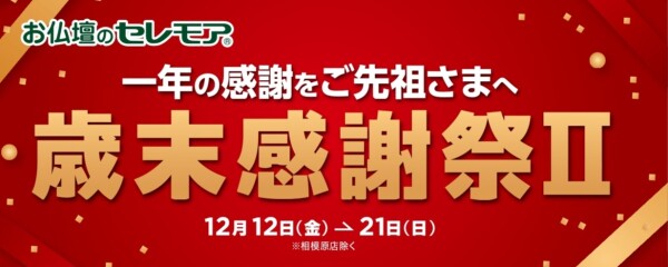 お仏壇・仏具のセレモアより「歳末感謝祭セールⅡ」のお知らせ
