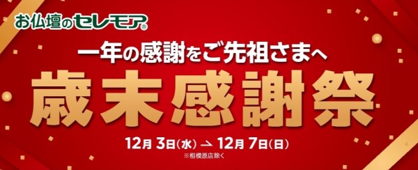 セレモア　歳末感謝祭のお知らせ🎄
