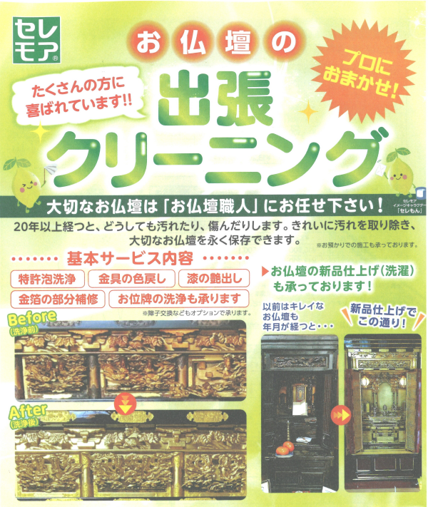 【大好評】お仏壇の出張クリーニングのご案内