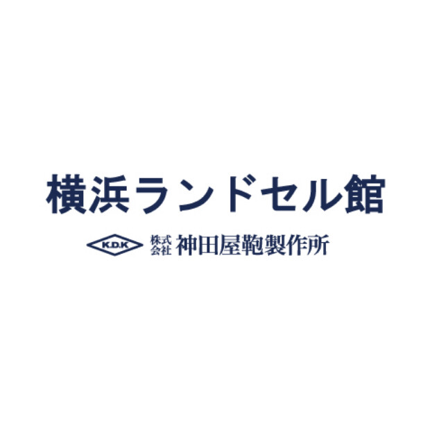 神田屋鞄の横浜ランドセル館