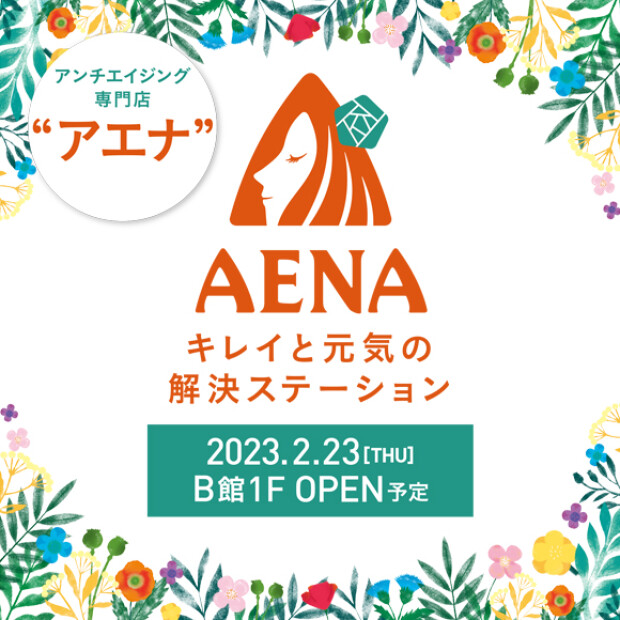 2月23日（木・祝）OPEN！ AENA