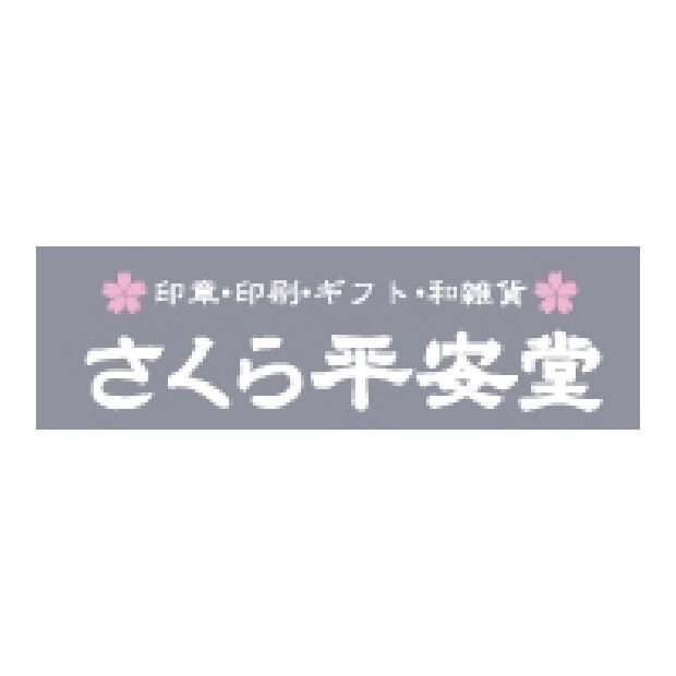 さくら平安堂