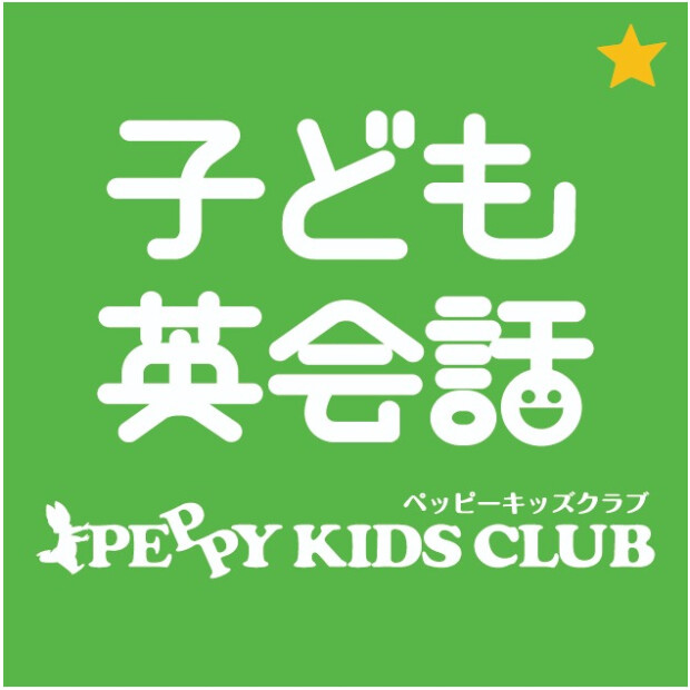 【4/16(水)OPEN】子ども英会話ペッピーキッズクラブ