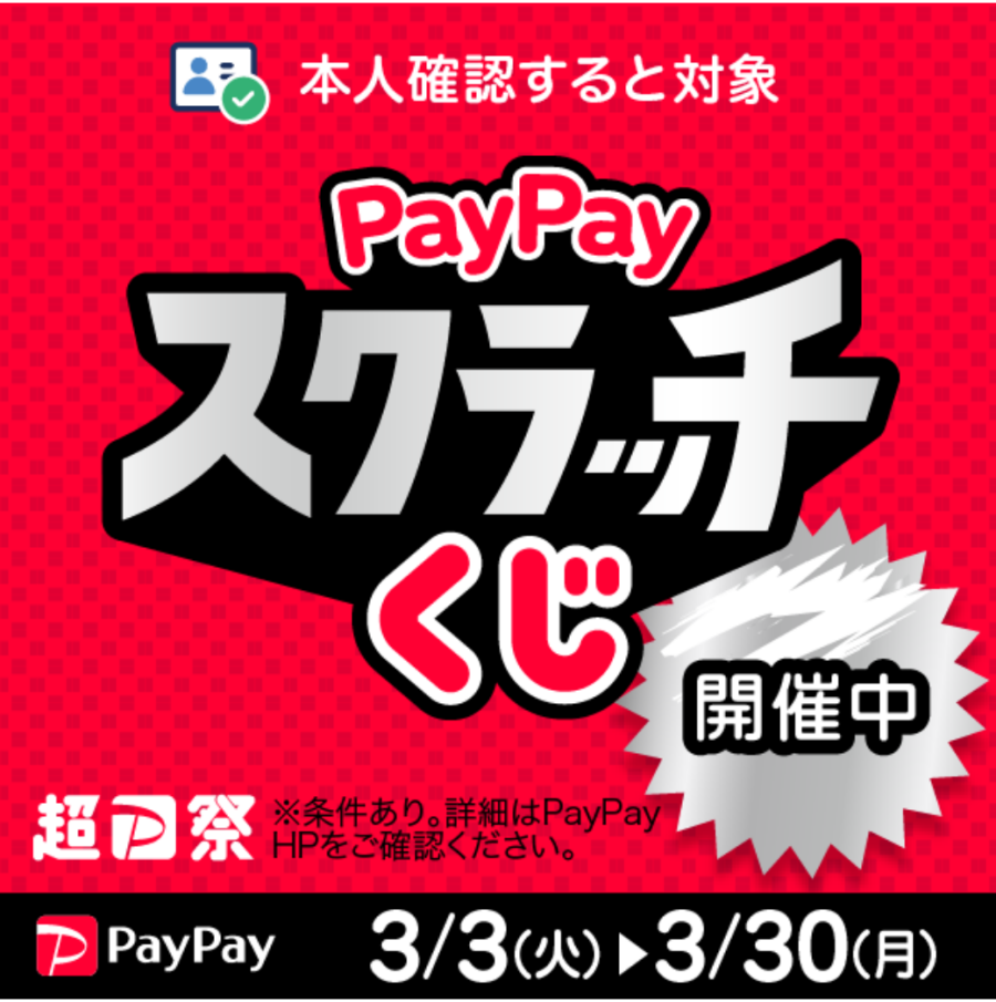 【イベント】PayPayスクラッチくじ