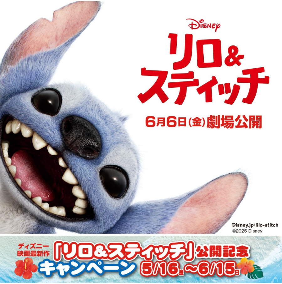 【5/16～6/15】ディズニー映画最新作『リロ＆スティッチ』公開記念キャンペーン開催！​