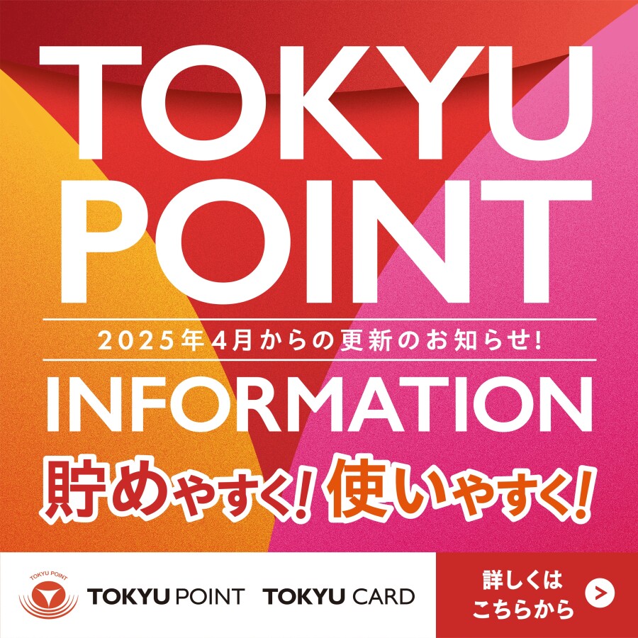 【TOKYU POINT サービス内容更新のお知らせ】TOKYU POINTが貯めやすく！使いやすく！なります