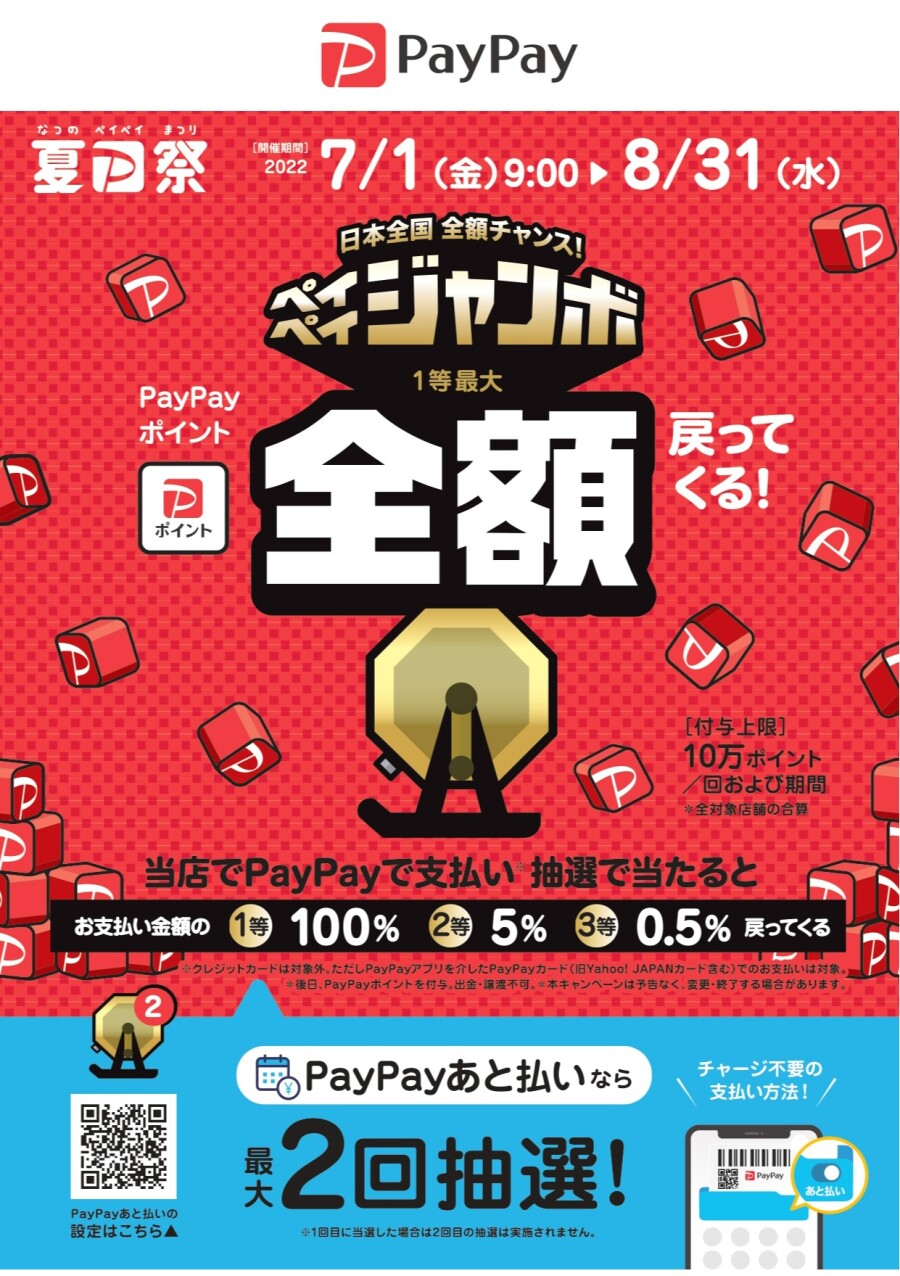 【PayPay】日本全国全額チャンス！夏のペイペイジャンボキャンペーン