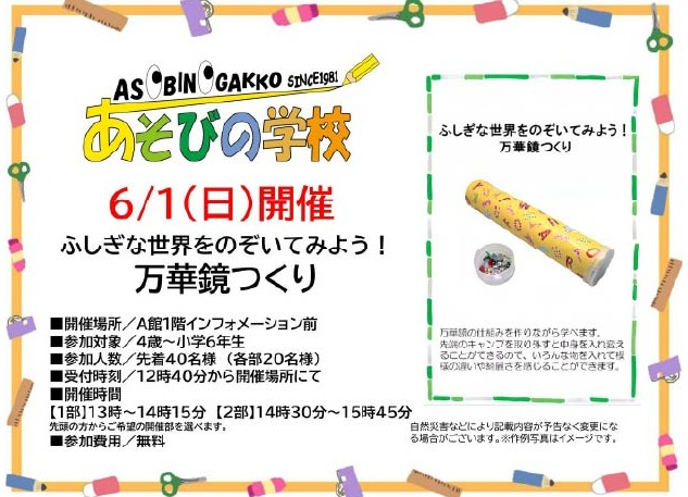 【イベント】あそびの学校　ふしぎな世界をのぞいてみよう！ 万華鏡づくり