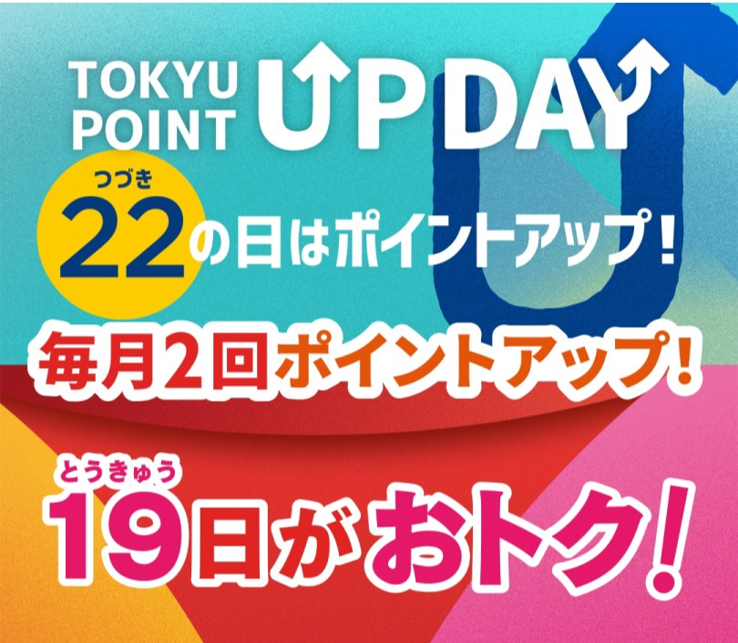【TOKYU POINT】毎月2回ポイントアップデー！