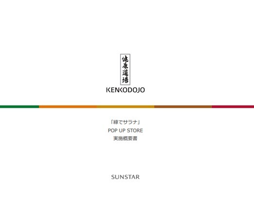 【イベント】サンスター健康道場「緑でサラナ」