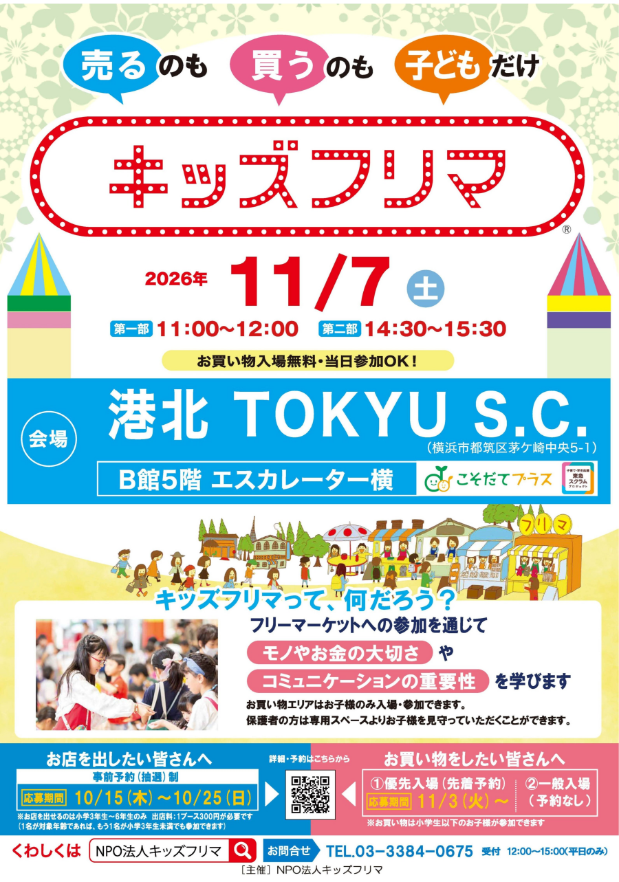 【イベント】キッズフリマ開催！