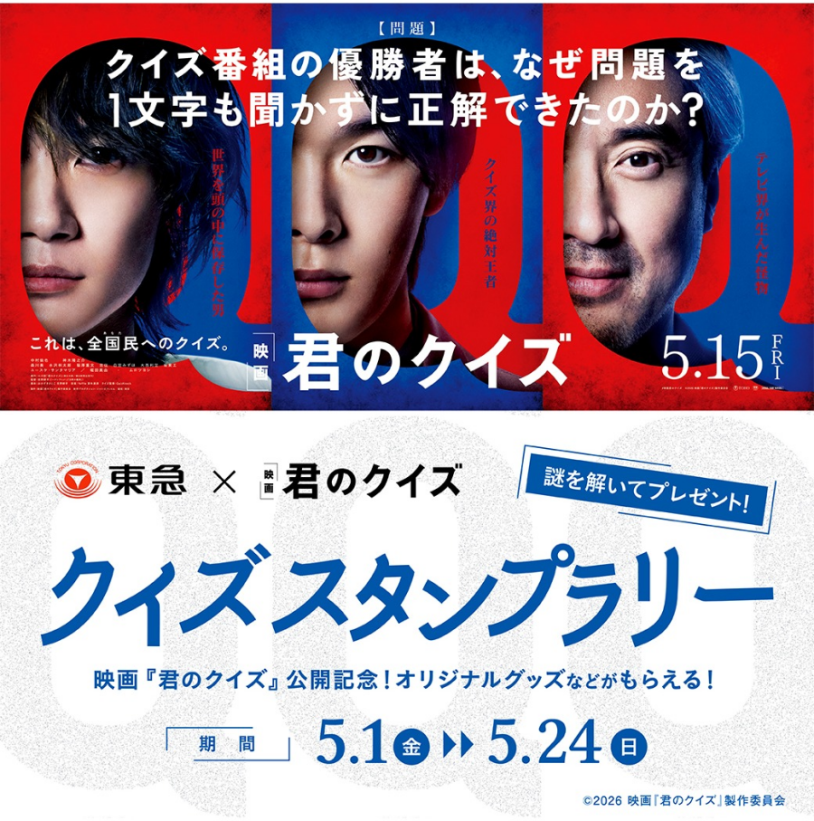【イベント】映画　『君のクイズ』公開記念！クイズスタンプラリー