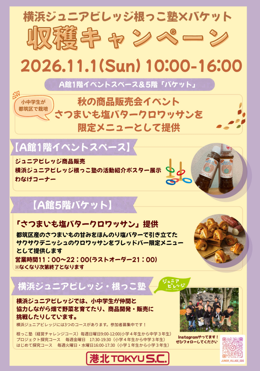  【イベント】横浜ジュニアビレッジ 根っこ塾 × バケット