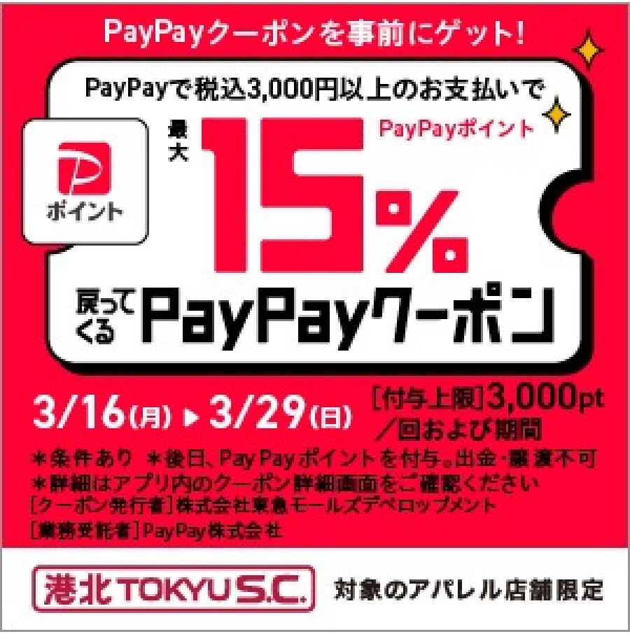 【イベント】港北 TOKYU S.C.対象のアパレル店舗限定「PayPay クーポンキャンペーン」