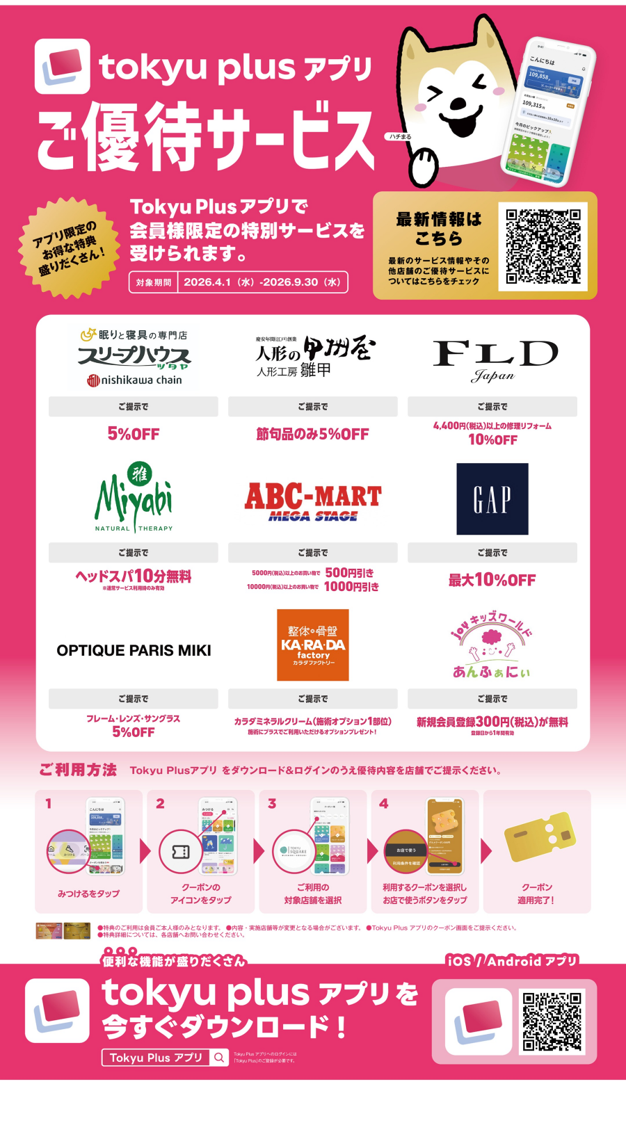 【ご優待】東急カードプラスアプリ会員限定サービス