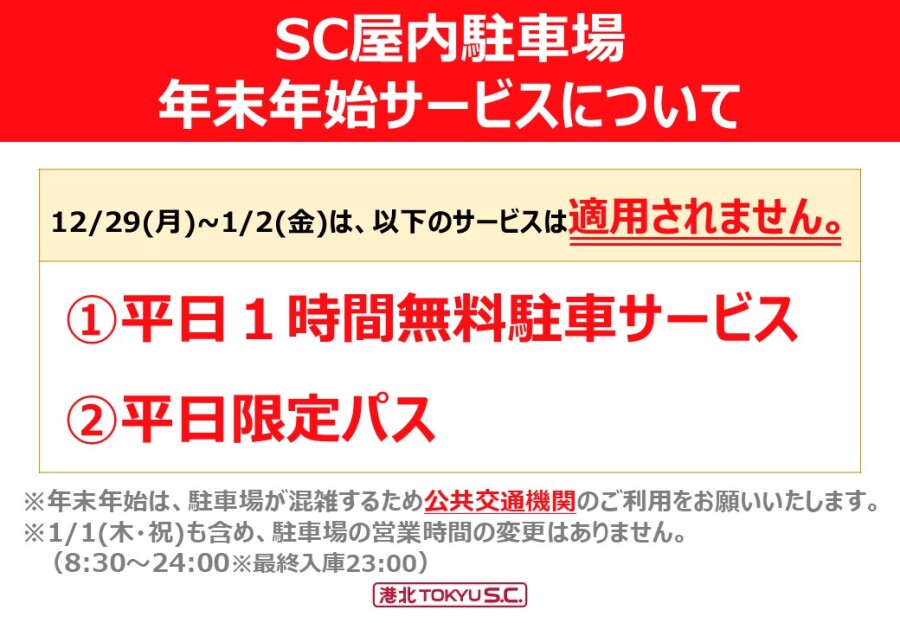 【お知らせ】年末年始の駐車場利用について