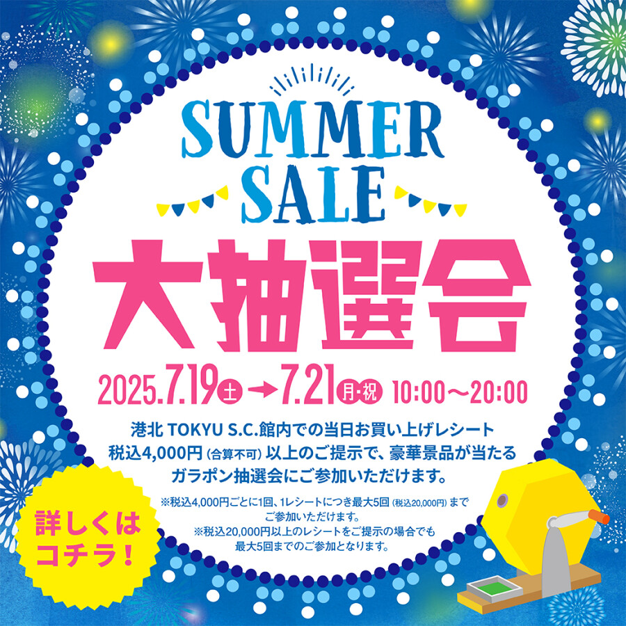 【イベント】SUMMER SALE 夏の大抽選会開催！