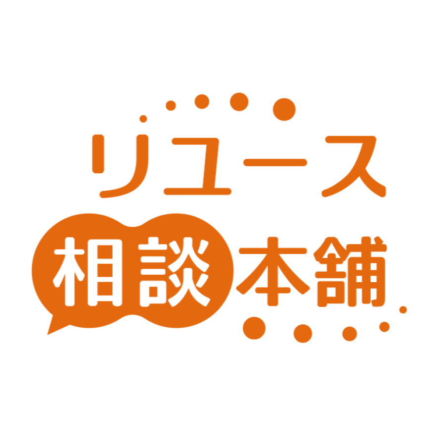 【新店OPEN】11月「リユース相談本舗」OPEN！