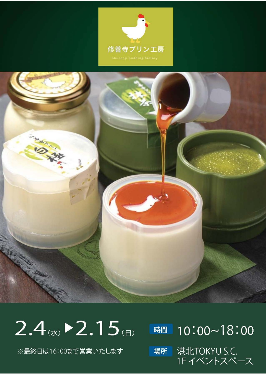 【イベント】修善寺プリン工房