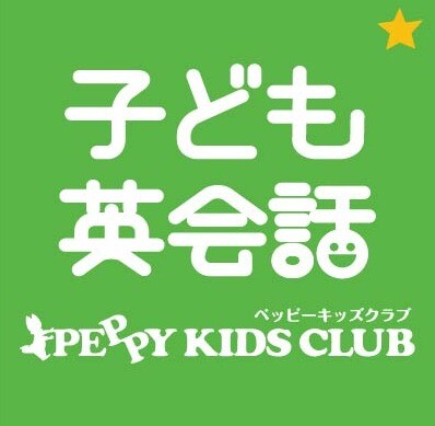 【新店OPEN】４月中旬「子ども英会話ペッピーキッズクラブ」 OPEN！