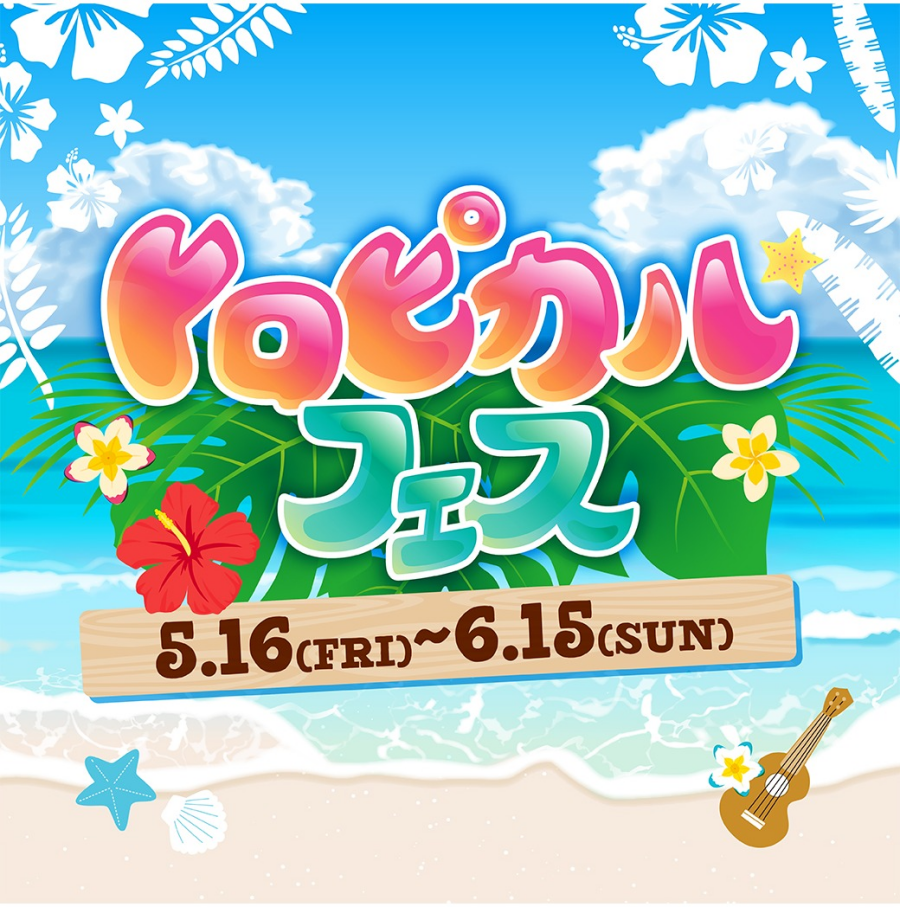【5/16～6/15】トロピカルフェス開催！​