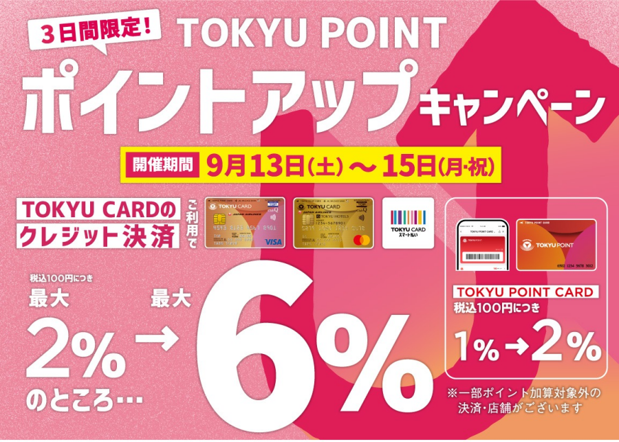 【イベント】ポイントアップキャンペーン