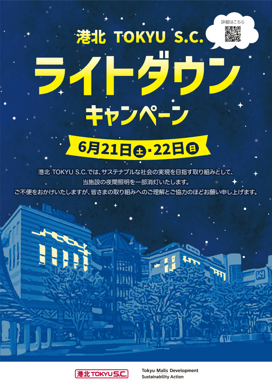 【お知らせ】ライトダウンキャンペーン実施について