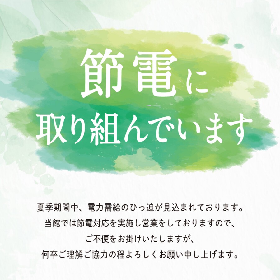【お知らせ】節電への取り組みについて