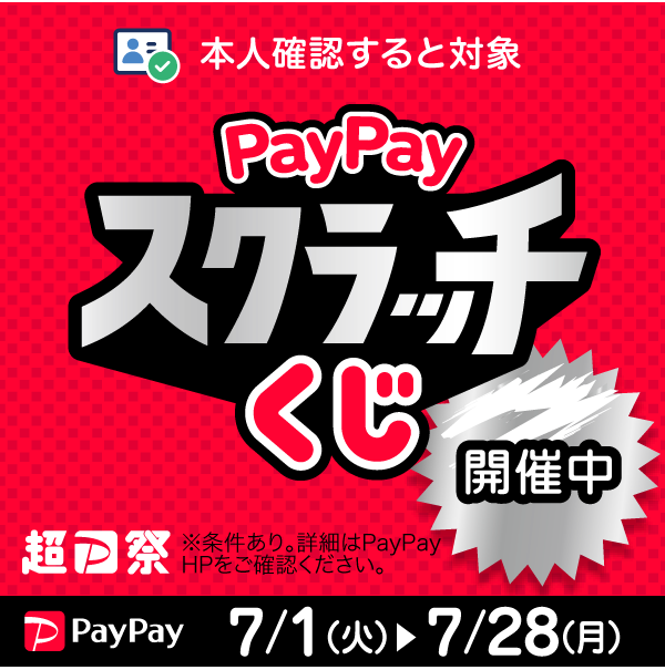 【ＰａｙＰａｙ】「ＰａｙＰａｙスクラッチくじ」 