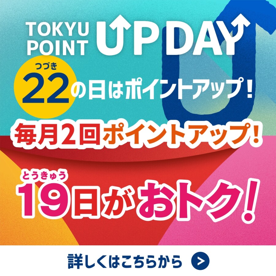 【TOKYU POINT】毎月2回ポイントアップデー！