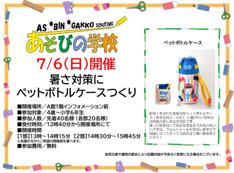 【イベント】あそびの学校　暑さ対策に！ペットボトルケースつくり