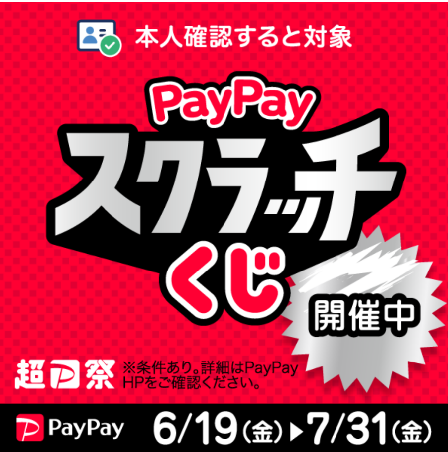 【イベント】PayPayスクラッチくじ