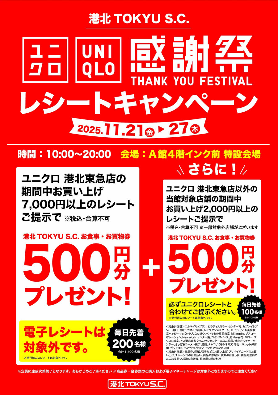 ユニクロ感謝祭 レシートキャンペーン