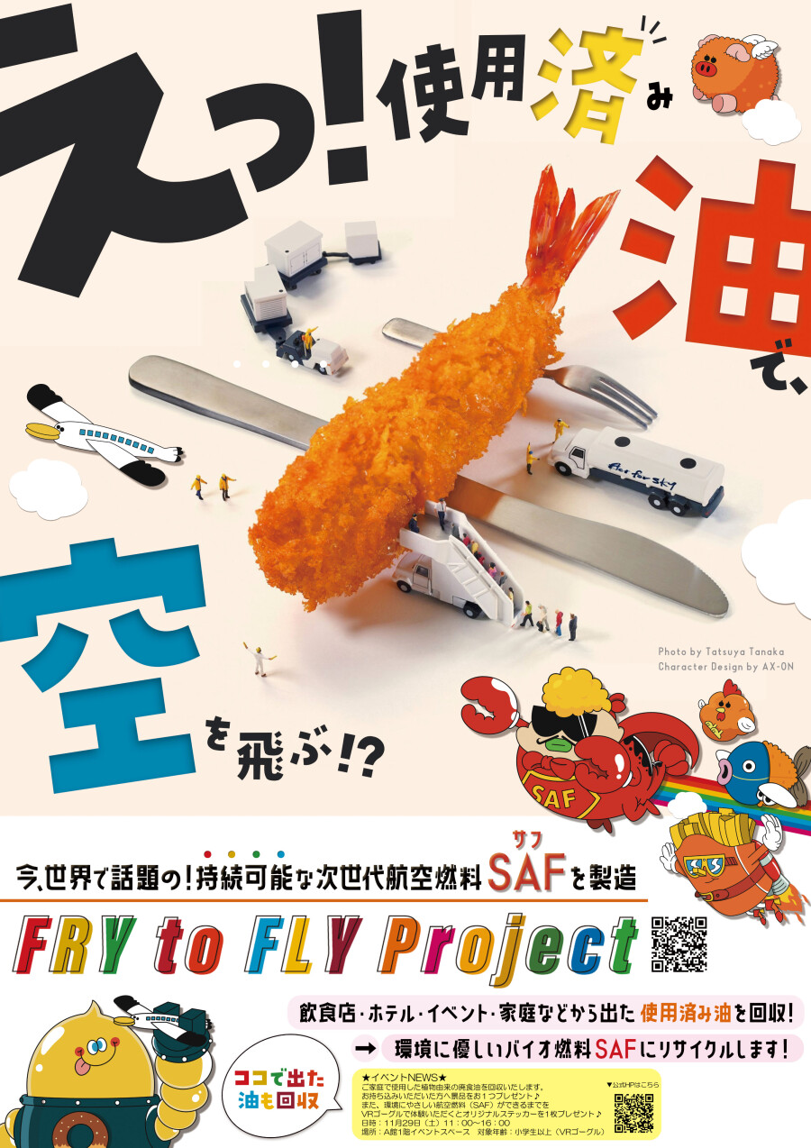 【イベント】Fry to Fly体験イベント
