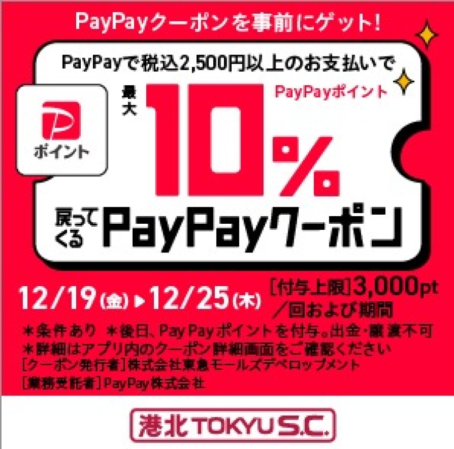 【イベント】港北 TOKYU S.C.「PayPay クーポンキャンペーン」